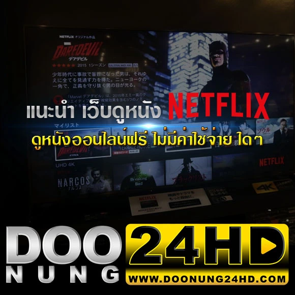 แนะนำ เว็บดูหนัง Netflix ฟรี ไม่มีค่าใช้จ่าย