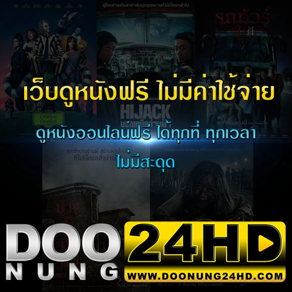 เว็บดูหนังฟรี 2024