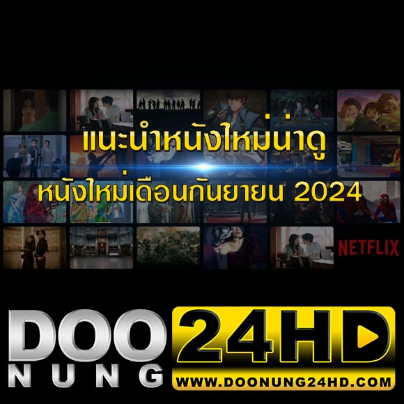 แนะนำหนังใหม่น่าดู หนังใหม่เดือนกันยายน 2024