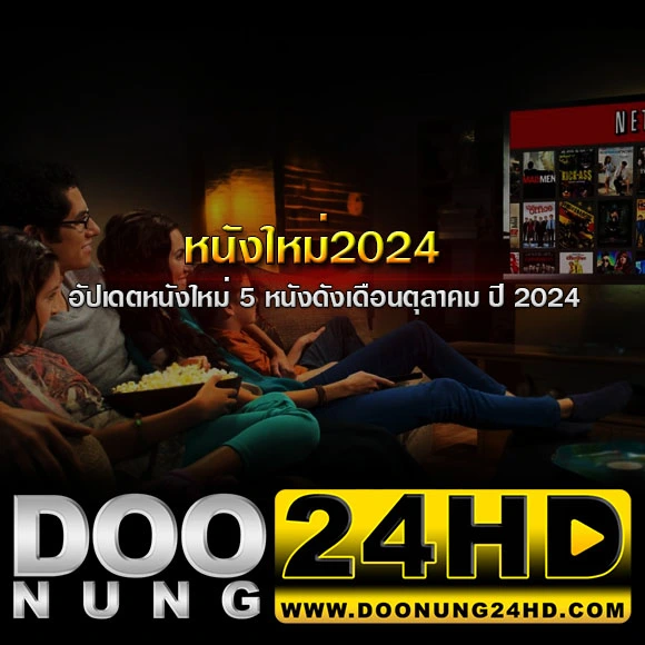 หนังใหม่2024 อัปเดตหนังใหม่ 5 หนังดัง เดือนตุลาคม ปี 2024