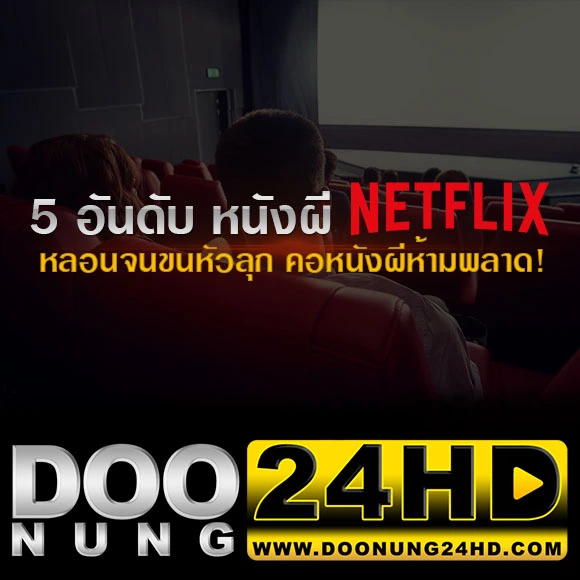 5 อันดับ หนังผี Netflix หลอนจนขนหัวลุก คอหนังผีห้ามพลาด!